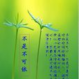 不是不可依 不是不可依