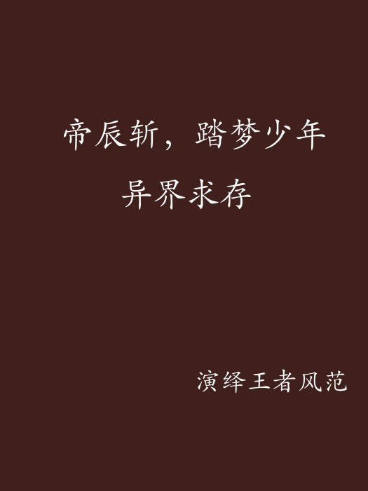 帝辰斬,踏夢少年異界求存(帝辰斬) 帝辰斬,踏夢少年異界求存(帝辰斬)