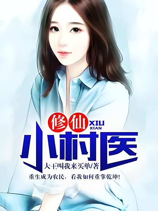 修仙小村醫(百度小說) 修仙小村醫(百度小說)