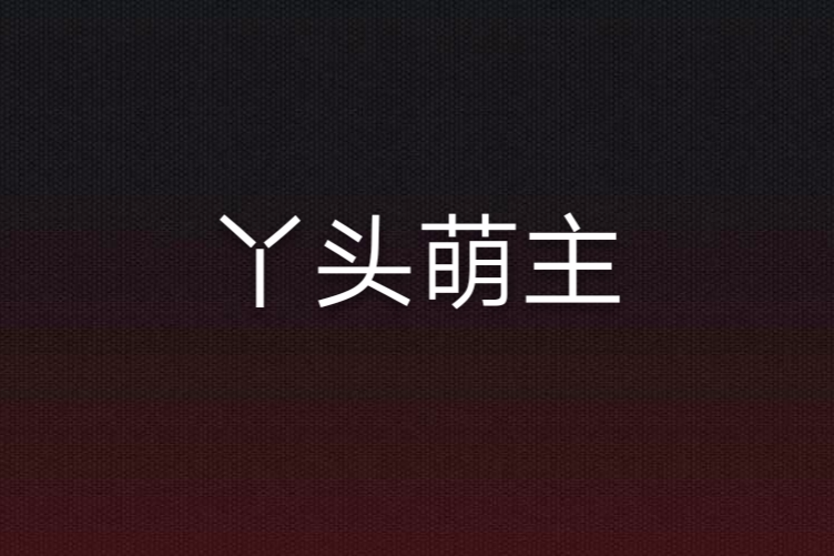 丫頭萌主 丫頭萌主