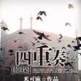 四重奏(小說作品) 四重奏(小說作品)