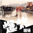 爆炸現場(何建明創作紀實文學)