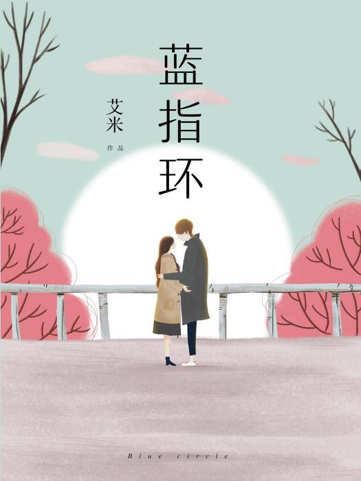 藍指環 藍指環