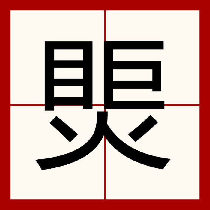 㷡 㷡