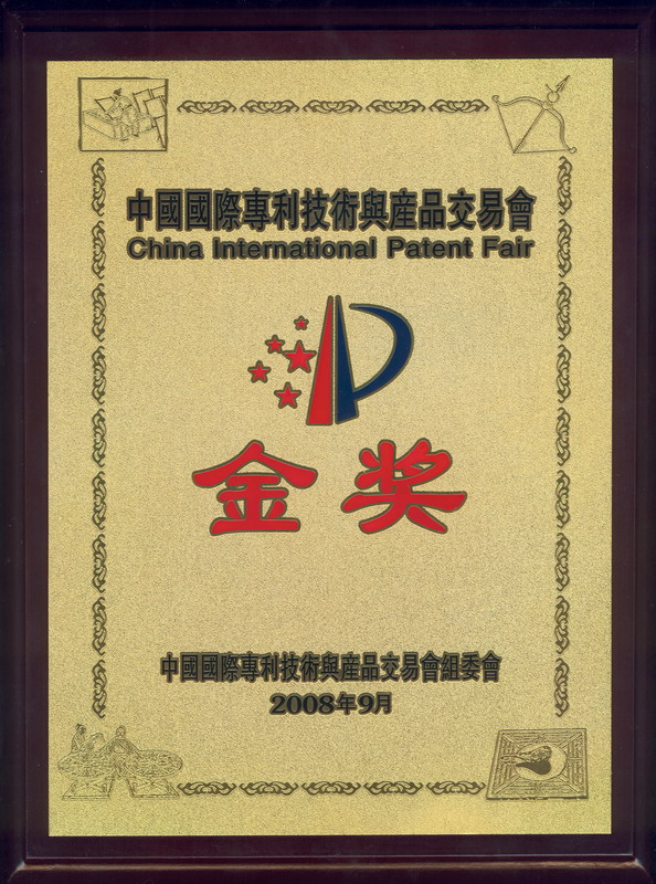 中國國際專利技術與產品交易會金獎