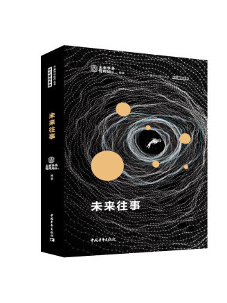 未來往事(2022年中國青年出版社出版的圖書) 未來往事(2022年中國青年出版社出版的圖書)