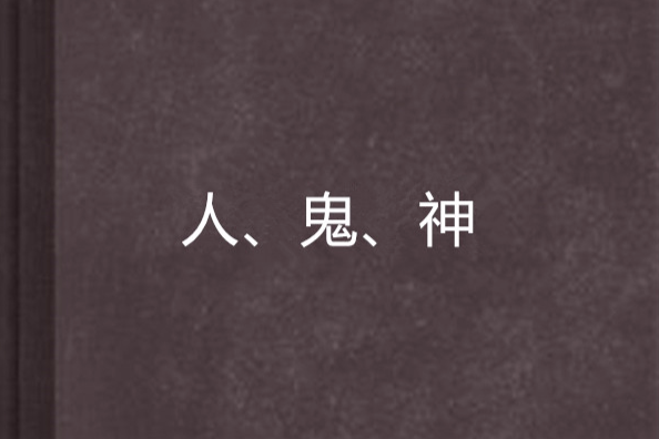 人、鬼、神 人、鬼、神