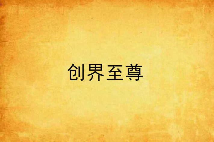 創界至尊 創界至尊