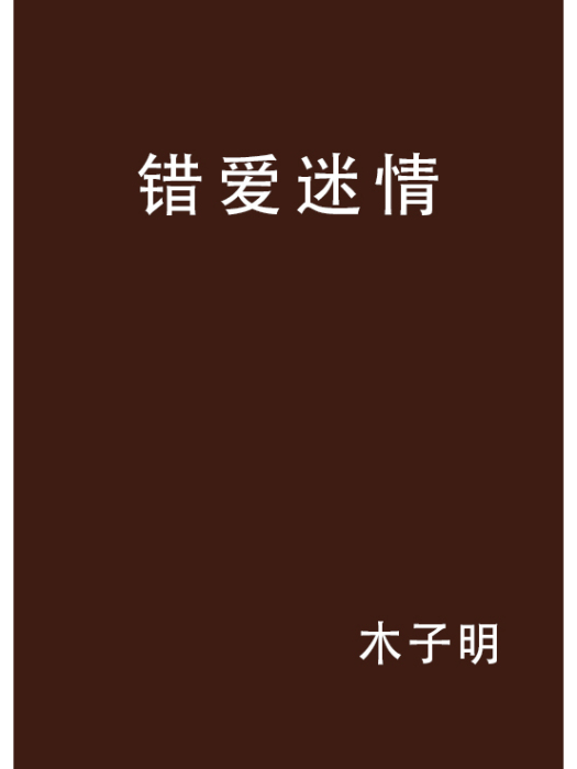 錯愛迷情 錯愛迷情