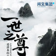 一世之尊(愛潛水的烏賊著玄幻小說) 一世之尊(愛潛水的烏賊著玄幻小說)