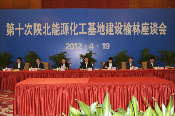 第十次陝北能源化工基地建設榆林座談會