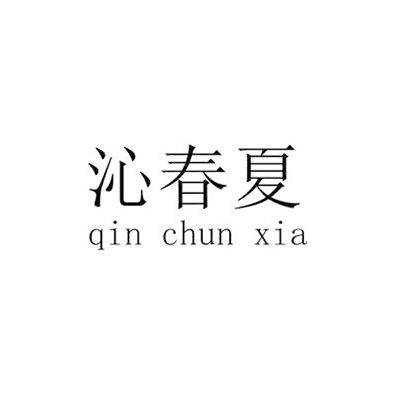 沁春夏 沁春夏