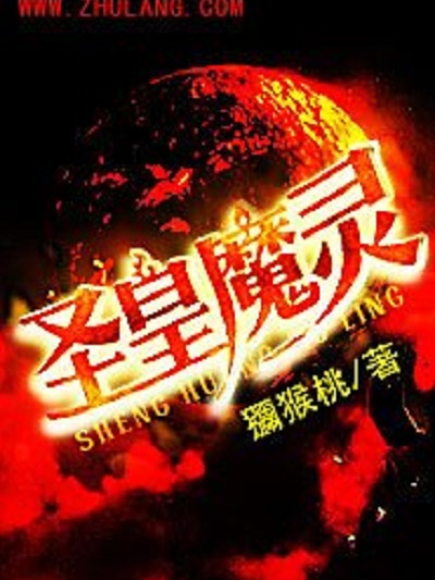 聖皇魔靈 聖皇魔靈