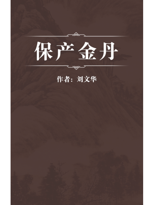 保產金丹 保產金丹