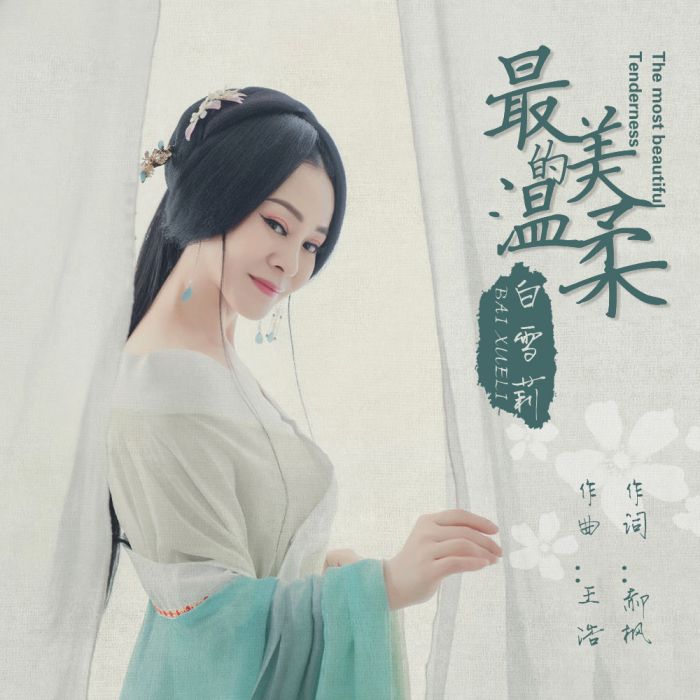 最美的溫柔(《最美的溫柔》(白雪莉原創歌曲)) 最美的溫柔(《最美的溫柔》(白雪莉原創歌曲))