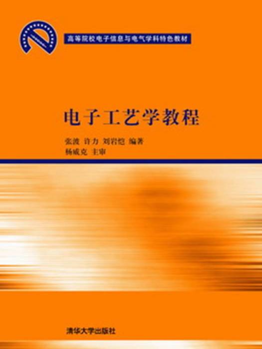 電子工藝學教程(2012年清華大學出版社出版的圖書)