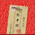 新中國 新中國