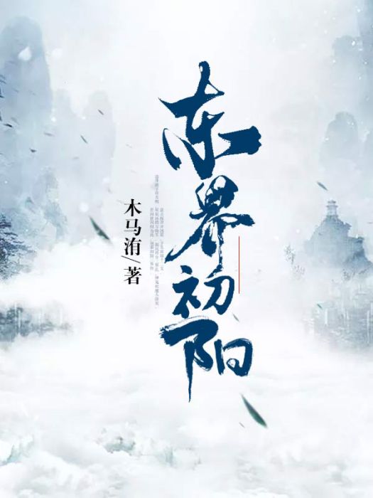 東界初陽 東界初陽