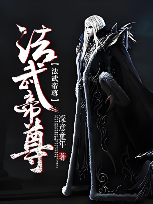 法武帝尊 法武帝尊