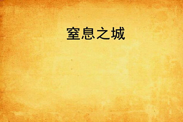 窒息之城 窒息之城