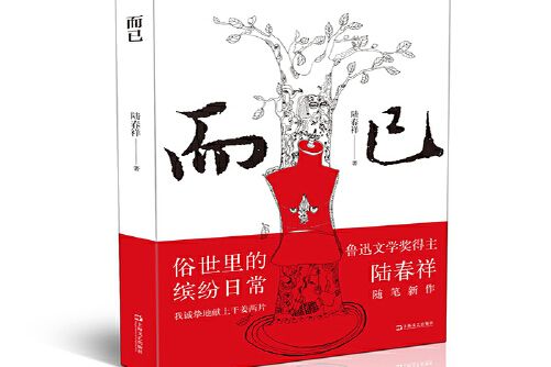 而已(2018年上海文藝出版社出版的圖書) 而已(2018年上海文藝出版社出版的圖書)