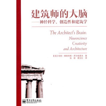 建築師的大腦：神經科學、創造性和建築學