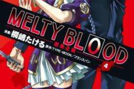 MELTY BLOOD 逝血之戰 04