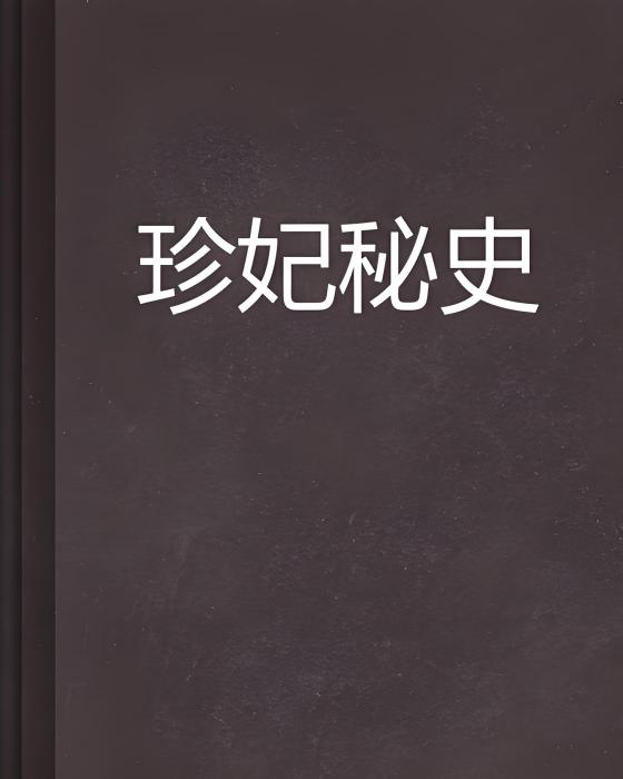 珍妃秘史(白水晶—齊齊著)