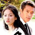 洛城生死戀(All in(2003年李秉憲,宋慧喬主演電視劇)) 洛城生死戀(All in(2003年李秉憲,宋慧喬主演電視劇))