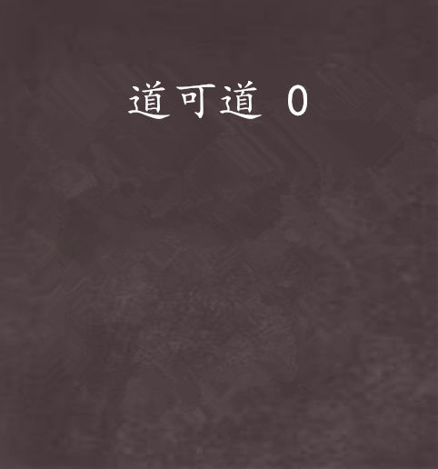 道可道 0 道可道 0