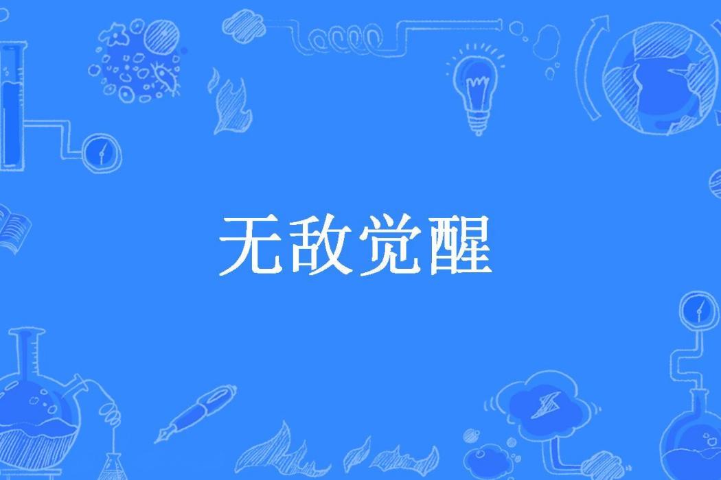 無敵覺醒(天不語所著小說) 無敵覺醒(天不語所著小說)
