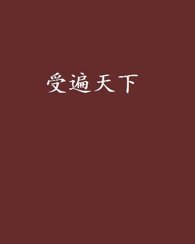 受遍天下 受遍天下