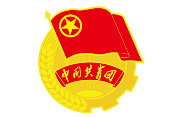 中國共產主義青年團(共產主義青年團)