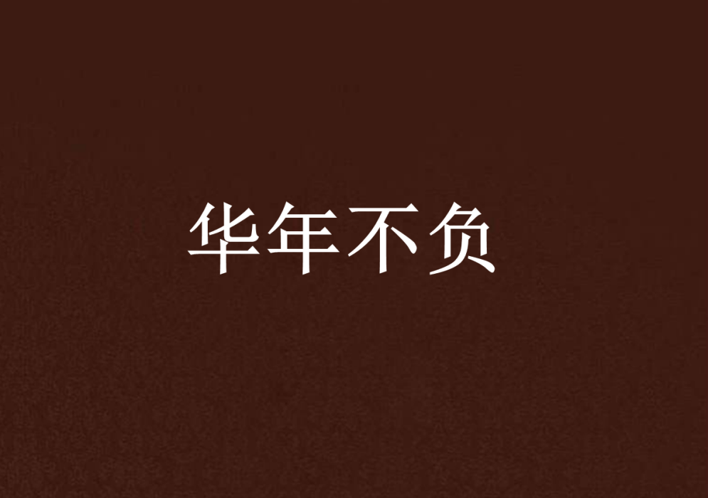 華年不負(禾訴創作的言情架空歷史網路小說) 華年不負(禾訴創作的言情架空歷史網路小說)