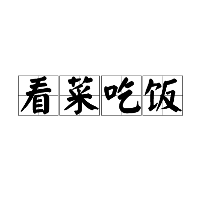 看菜吃飯 看菜吃飯