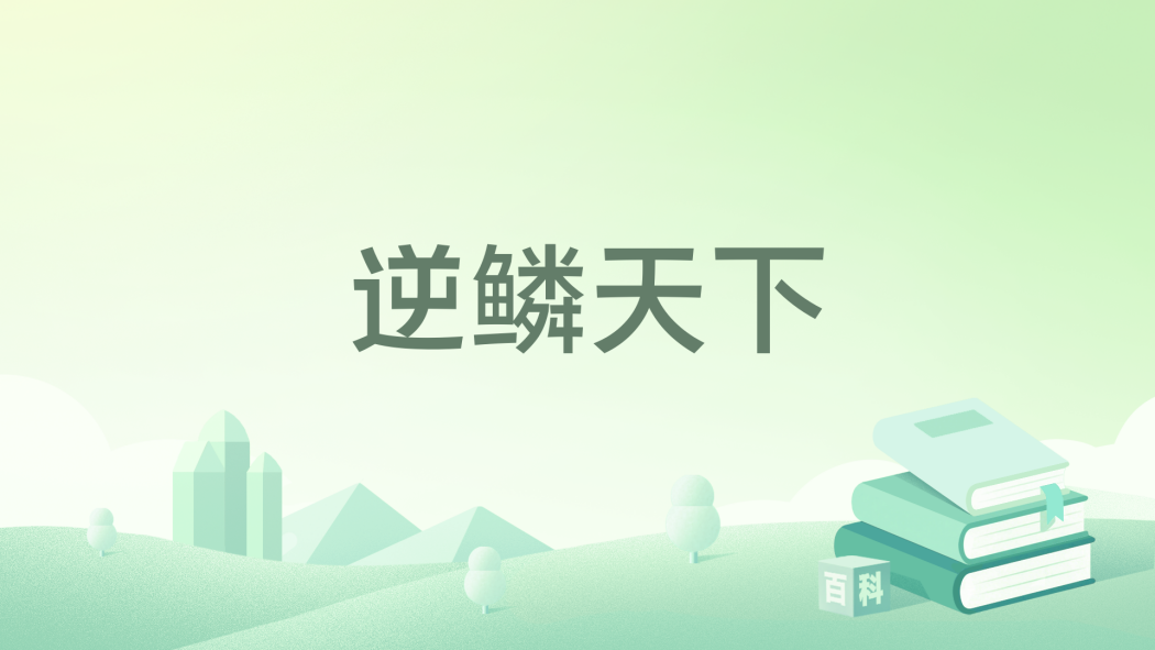 逆鱗天下 逆鱗天下