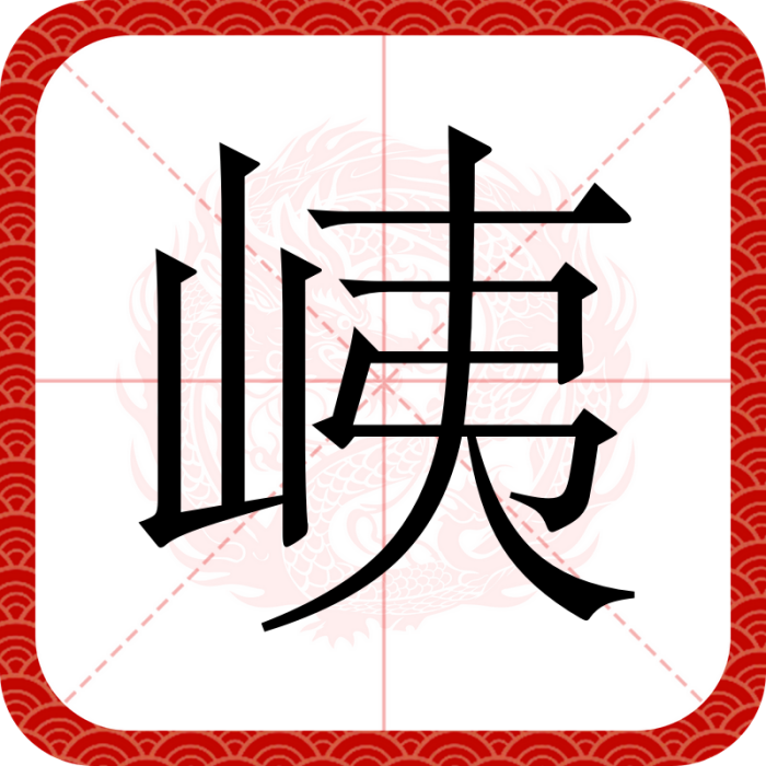 峓