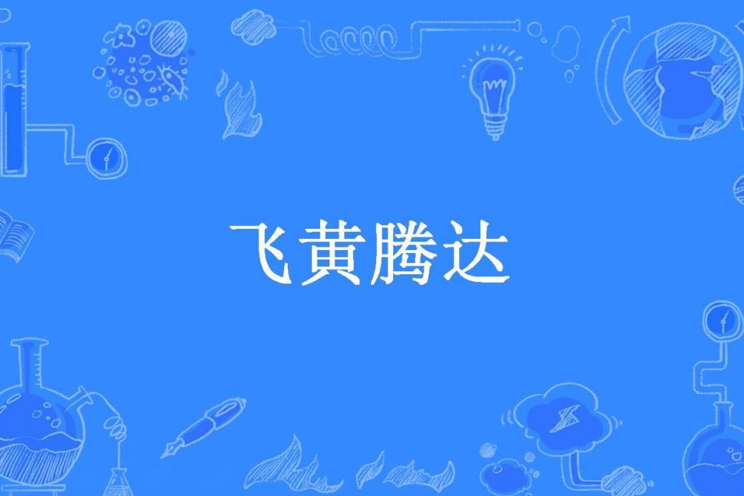 飛黃騰達(一世惡魔所著小說) 飛黃騰達(一世惡魔所著小說)