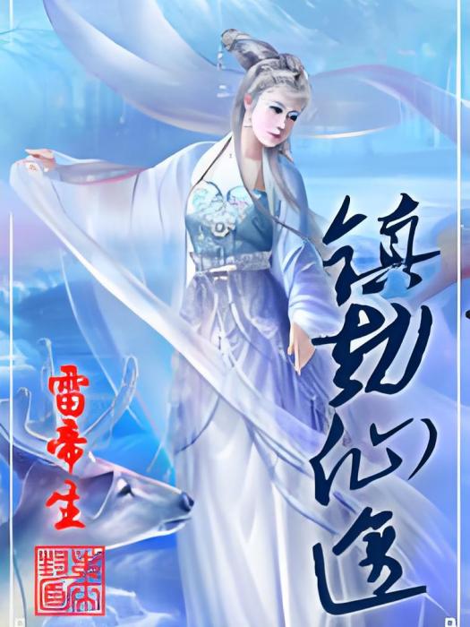 鎮劫仙途 鎮劫仙途