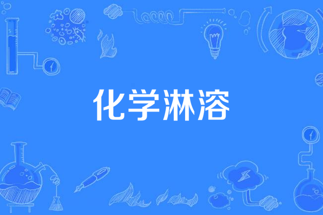 化學淋溶 化學淋溶