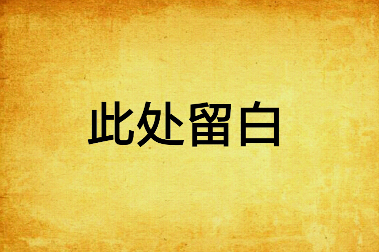 此處留白 此處留白