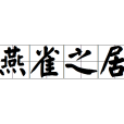 燕雀之居