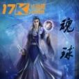 魂球 魂球