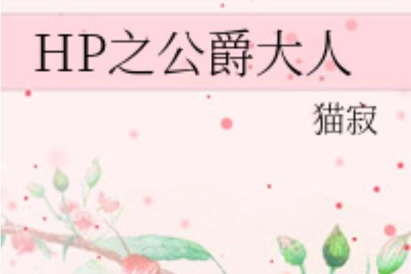 HP之公爵大人 HP之公爵大人