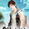 我是讀書人 我是讀書人
