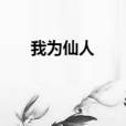 我為仙人 我為仙人