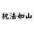 執法如山 執法如山