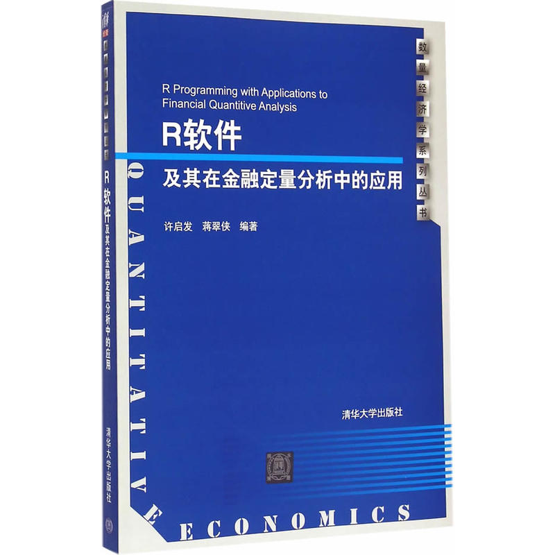 R軟體及其在金融定量分析中的套用