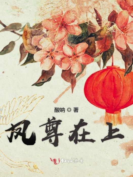 鳳尊在上 鳳尊在上