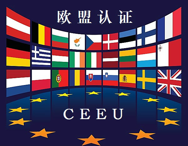 歐盟認證技術中心